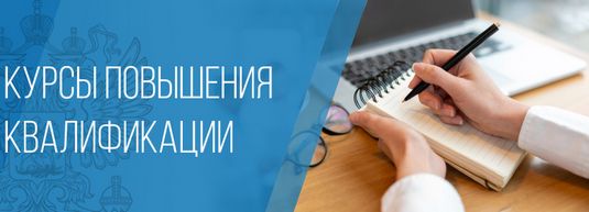 Баннер Курсы повышения квалификации