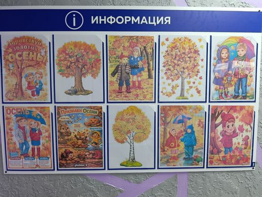 информационный стенд украшен осенними иллюстрациями