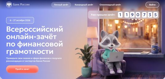 Информационный баннер Онлайн-зачёт по финансовой грамотности